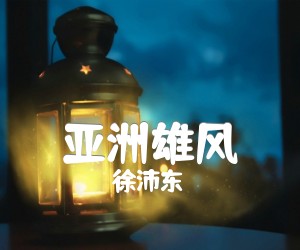 亚洲雄风吉他谱,原版歌曲,简单D调弹唱教学,六线谱指弹简谱1张图