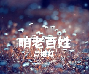 咱老百姓吉他谱,原版歌曲,简单G调弹唱教学,六线谱指弹简谱1张图