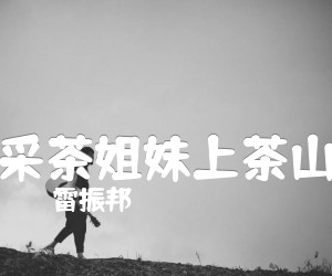 采茶姐妹上茶山吉他谱,原版歌曲,简单F调弹唱教学,六线谱指弹简谱1张图