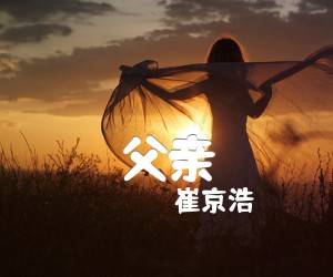 父亲吉他谱,原版歌曲,简单G调弹唱教学,六线谱指弹简谱1张图