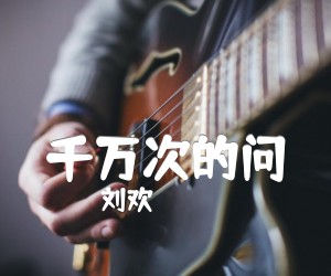 千万次的问吉他谱,原版歌曲,简单G调弹唱教学,六线谱指弹简谱1张图