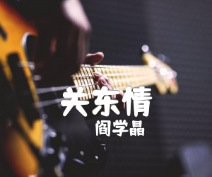 关东情吉他谱,原版歌曲,简单G调弹唱教学,六线谱指弹简谱1张图