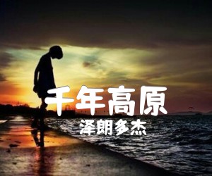 千年高原吉他谱,原版歌曲,简单G调弹唱教学,六线谱指弹简谱1张图