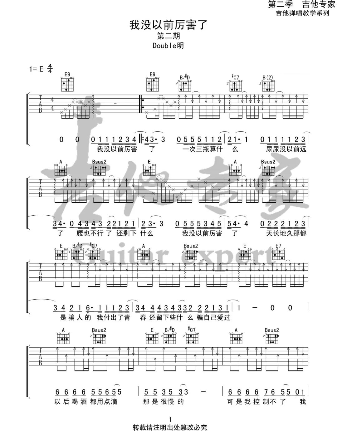 我没以前厉害了吉他谱,原版Double明歌曲,简单E调指弹曲谱,高清六线乐谱