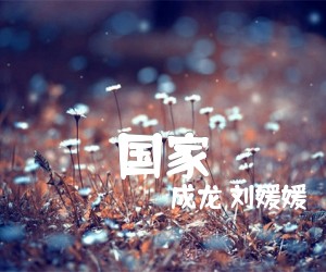 国家吉他谱,原版歌曲,简单B调弹唱教学,六线谱指弹简谱1张图