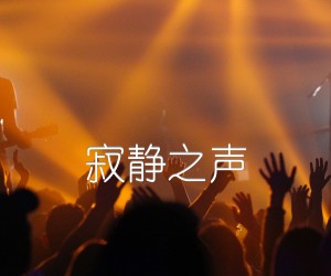 寂静之声吉他谱,原版歌曲,简单F调弹唱教学,六线谱指弹简谱1张图