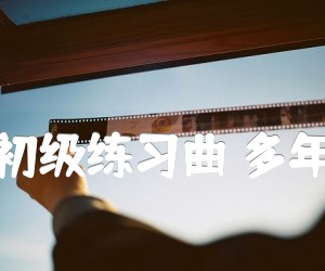 吉他初级练习曲多年以前吉他谱,原版歌曲,简单C调弹唱教学,六线谱指弹简谱1张图