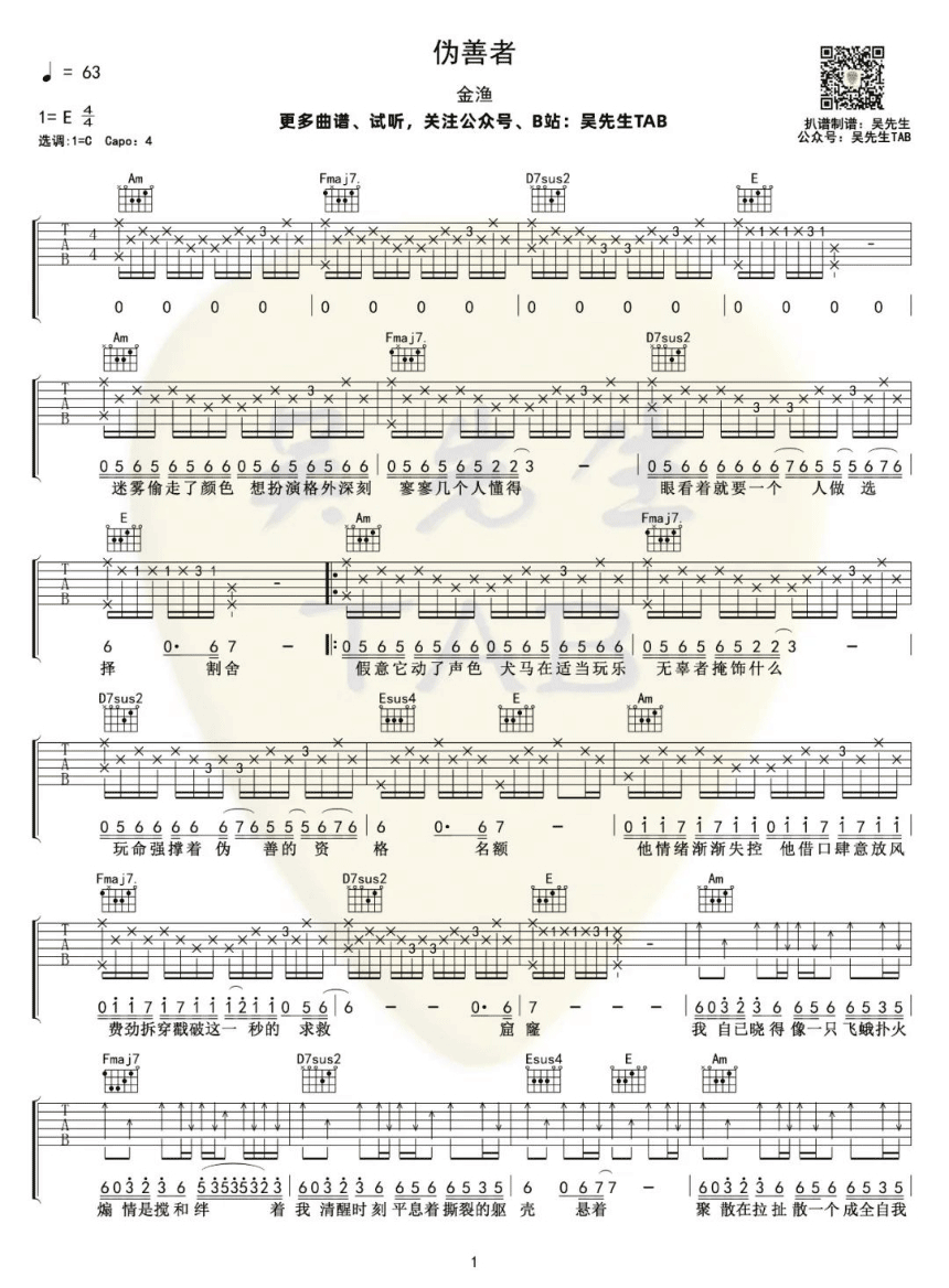 伪善者吉他谱,原版歌曲,简单C调弹唱教学,六线谱指弹简谱两张图