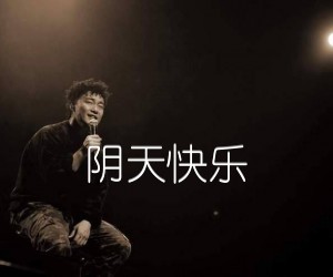 阴天快乐吉他谱,原版歌曲,简单G调弹唱教学,六线谱指弹简谱4张图