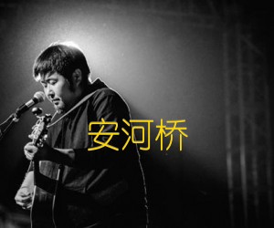 安河桥吉他谱,原版歌曲,简单G调弹唱教学,六线谱指弹简谱2张图