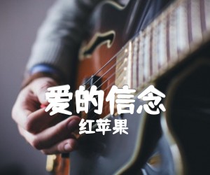 爱的信念吉他谱,原版歌曲,简单G调弹唱教学,六线谱指弹简谱1张图