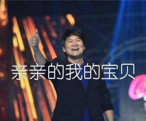 亲亲的我的宝贝吉他谱,原版歌曲,简单G调弹唱教学,六线谱指弹简谱3张图