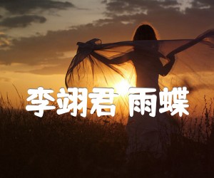 李翊君雨蝶吉他谱,原版歌曲,简单C调弹唱教学,六线谱指弹简谱2张图