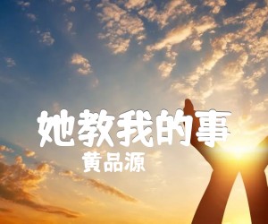 她教我的事吉他谱,原版歌曲,简单F调弹唱教学,六线谱指弹简谱1张图