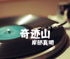 奇迹山吉他谱,原版歌曲,简单D调弹唱教学,六线谱指弹简谱4张图