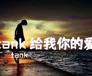 tank给我你的爱吉他谱,原版歌曲,简单A调弹唱教学,六线谱指弹简谱3张图