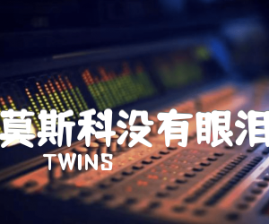 TWINS莫斯科没有眼泪吉他谱,原版歌曲,简单G调弹唱教学,六线谱指弹简谱3张图