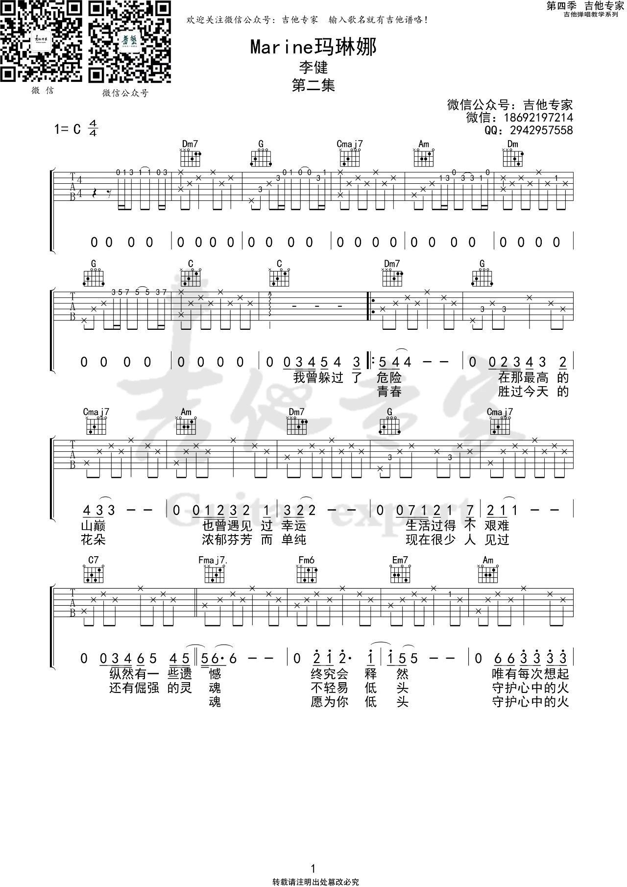 Marine玛琳娜吉他谱,原版歌曲,简单C调弹唱教学,六线谱指弹简谱三张图