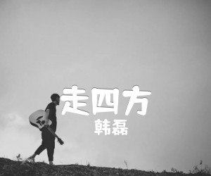 韩磊走四方吉他谱,原版歌曲,简单E调弹唱教学,六线谱指弹简谱2张图