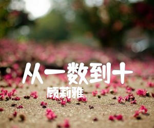 顾莉雅从一数到十吉他谱,原版歌曲,简单G调弹唱教学,六线谱指弹简谱3张图