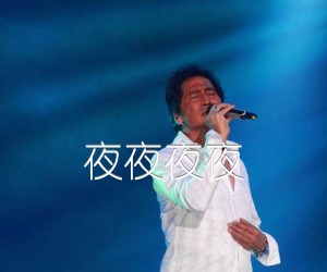 夜夜夜夜吉他谱,原版歌曲,简单B调弹唱教学,六线谱指弹简谱1张图