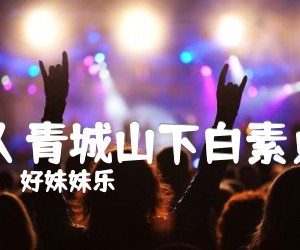 队青城山下白素贞吉他谱,原版歌曲,简单C调弹唱教学,六线谱指弹简谱2张图