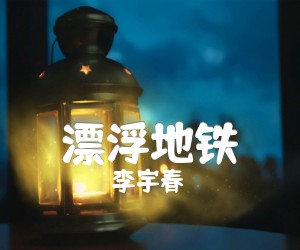 李宇春漂浮地铁吉他谱,原版歌曲,简单C调弹唱教学,六线谱指弹简谱4张图