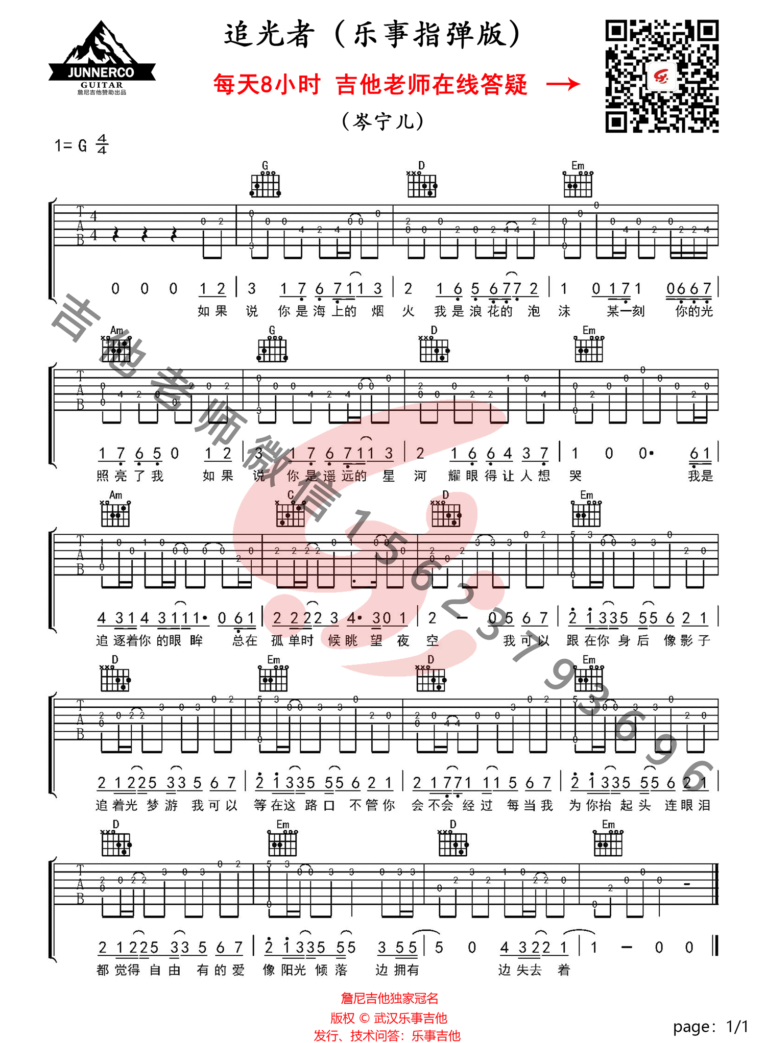 追光者吉他谱,原版岑宁儿歌曲,简单G调指弹曲谱,高清六线乐谱教学