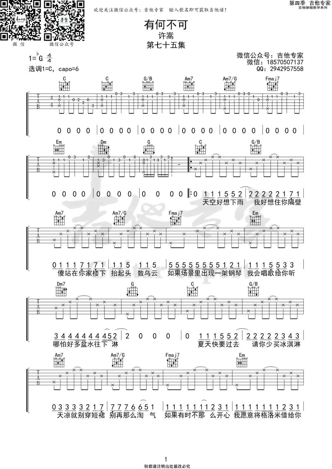 有何不可吉他谱,原版歌曲,简单C调弹唱教学,六线谱指弹简谱三张图