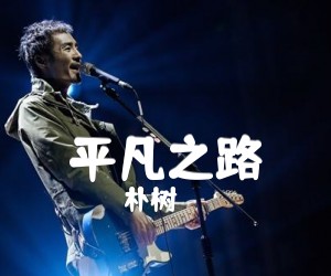 朴树平凡之路吉他谱,原版歌曲,简单A调弹唱教学,六线谱指弹简谱3张图