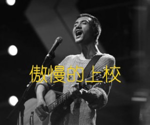 傲慢的上校吉他谱,原版歌曲,简单G调弹唱教学,六线谱指弹简谱1张图