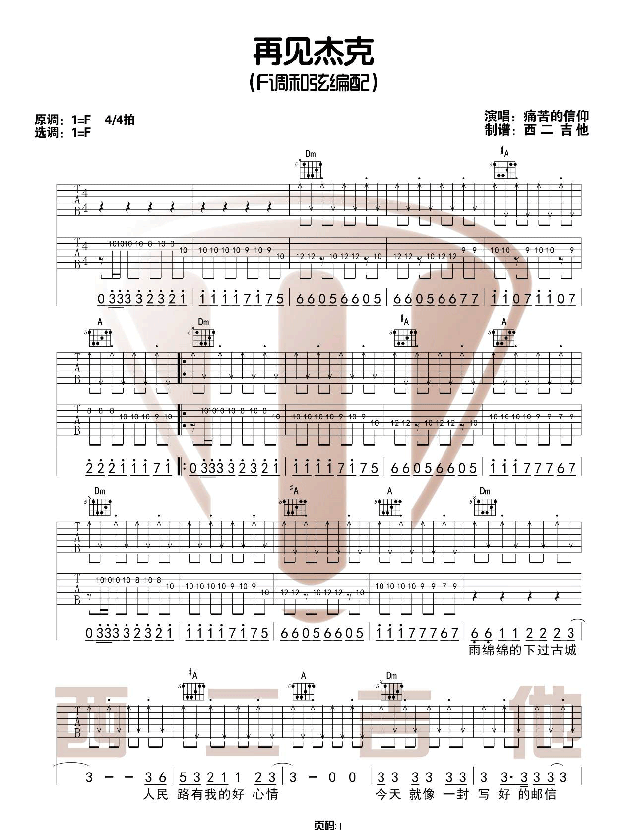 再见杰克吉他谱,原版痛仰乐队歌曲,简单F调指弹曲谱,高清六线乐谱教学