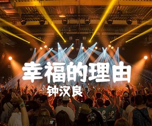 钟汉良&郭凌霞幸福的理由吉他谱,原版歌曲,简单F调弹唱教学,六线谱指弹简谱3张图