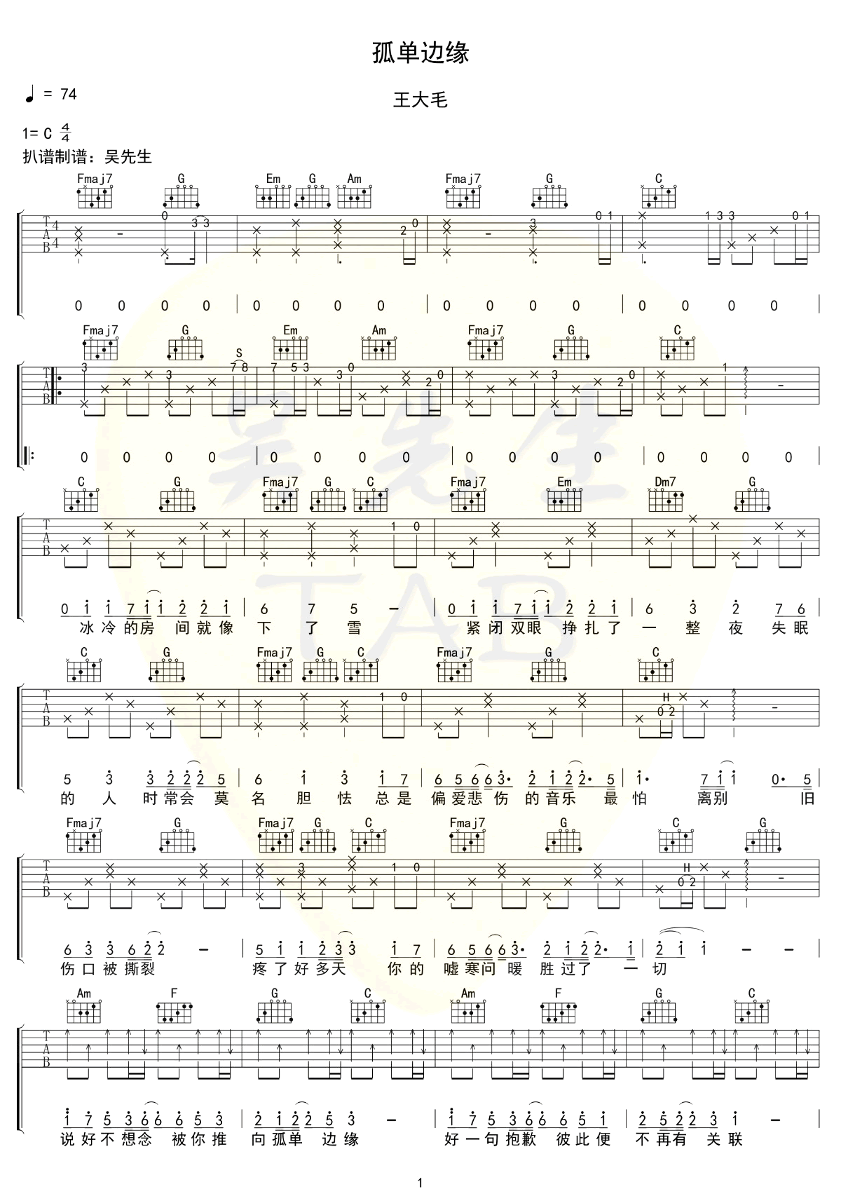 孤单边缘吉他谱,原版王大毛歌曲,简单C调指弹曲谱,高清六线乐谱