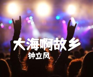 钟立风大海啊故乡吉他谱,原版歌曲,简单D调弹唱教学,六线谱指弹简谱2张图