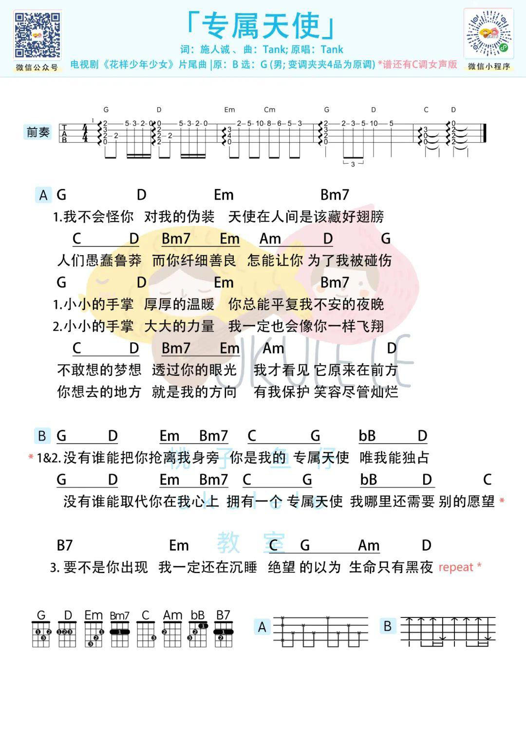 专属天使吉他谱,原版Tank歌曲,简单C调弹唱教学,六线谱指弹简谱图