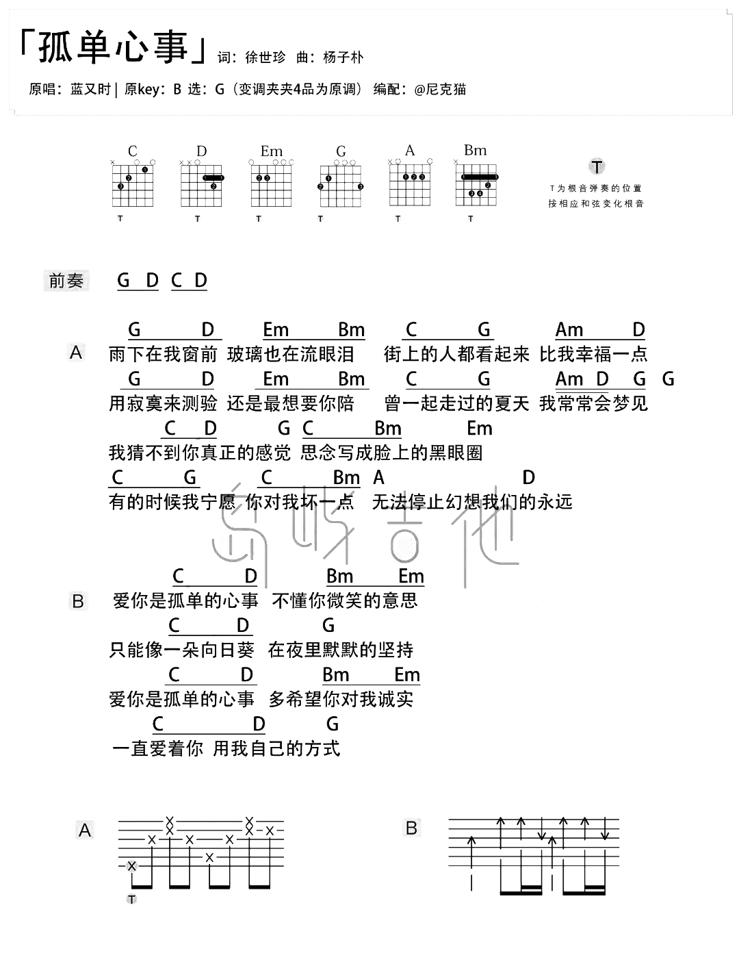 孤单心事吉他谱,原版蓝又时歌曲,简单C调弹唱教学,六线谱指弹简谱图