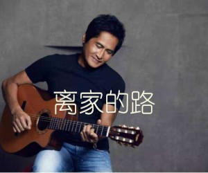 离家的路吉他谱,原版歌曲,简单G调弹唱教学,六线谱指弹简谱3张图