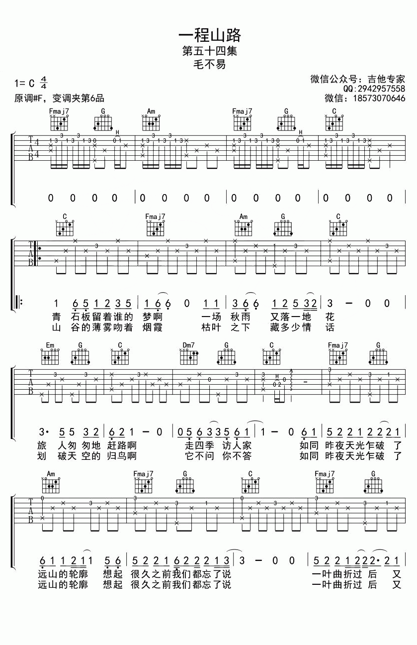 一程山路吉他谱,原版毛不易歌曲,简单C调弹唱教学,六线谱指弹简谱图
