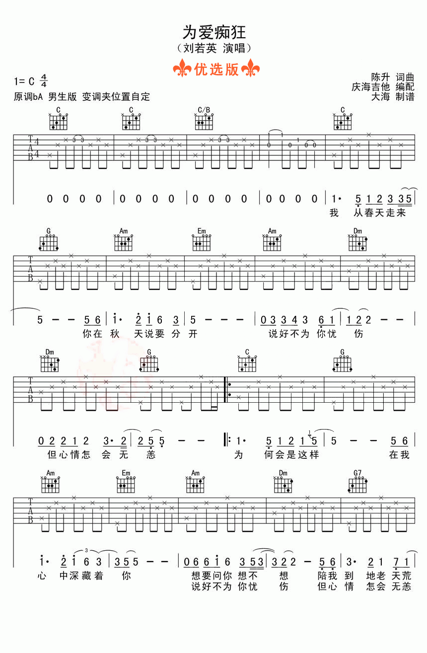 为爱痴狂吉他谱,原版刘若英歌曲,简单C调弹唱教学,六线谱指弹简谱三张图