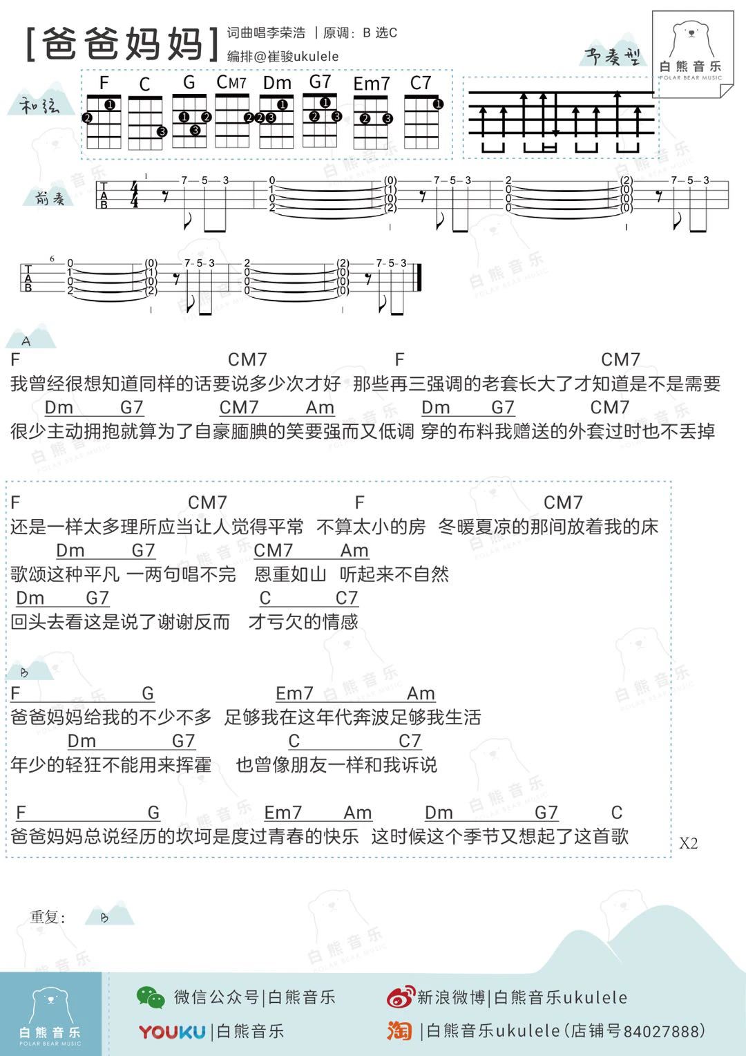 爸爸妈妈吉他谱,原版歌曲,简单uku弹唱教学,六线谱指弹简谱图