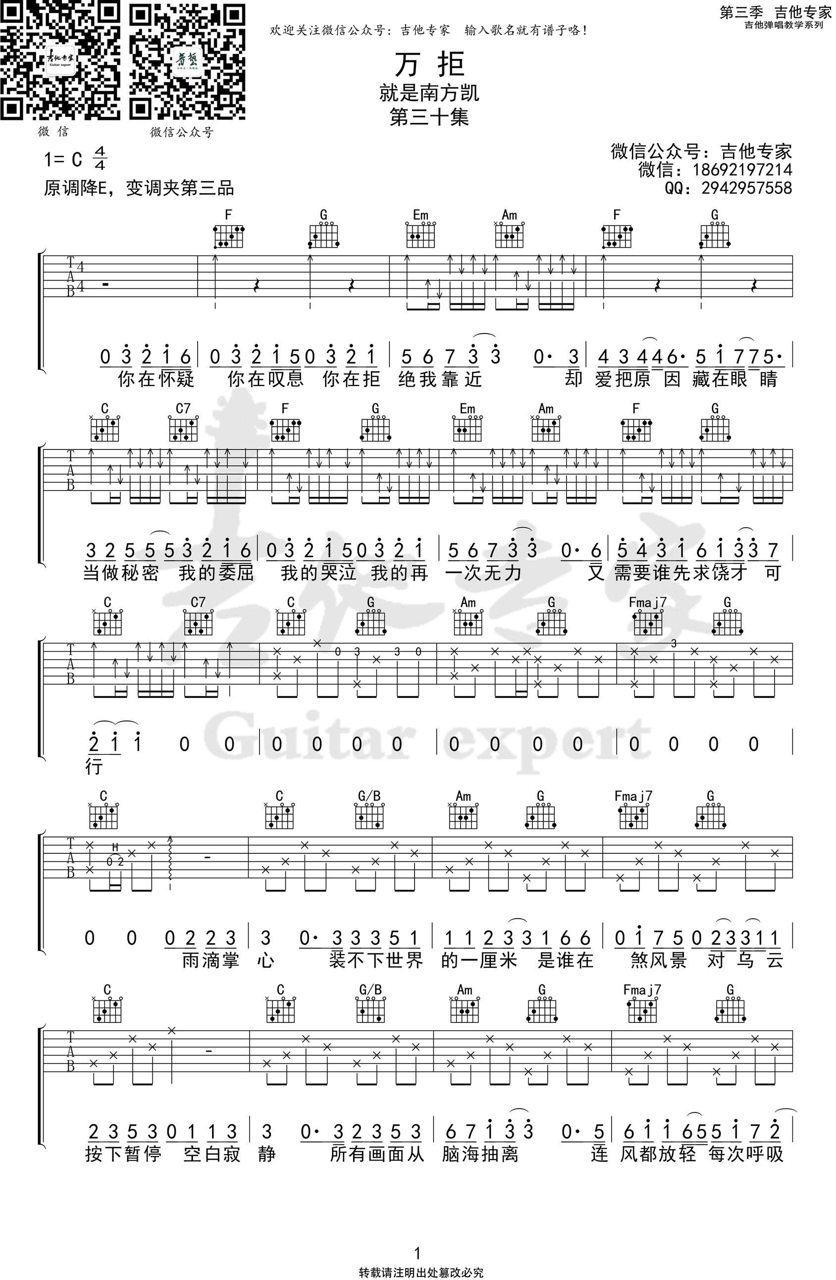 万拒吉他谱,原版就是南方凯歌曲,简单C调弹唱教学,六线谱指弹简谱图