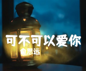 俞思远可不可以爱你吉他谱,原版歌曲,简单F调弹唱教学,六线谱指弹简谱2张图