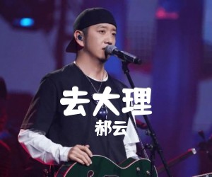 去大理吉他谱,原版歌曲,简单G调弹唱教学,六线谱指弹简谱2张图