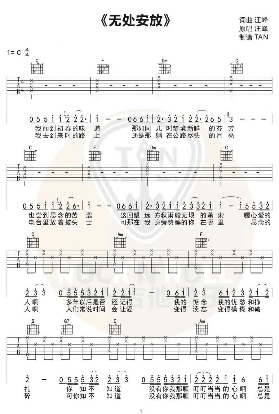 无处安放吉他谱,原版汪峰歌曲,简单C调指弹曲谱,高清六线乐谱