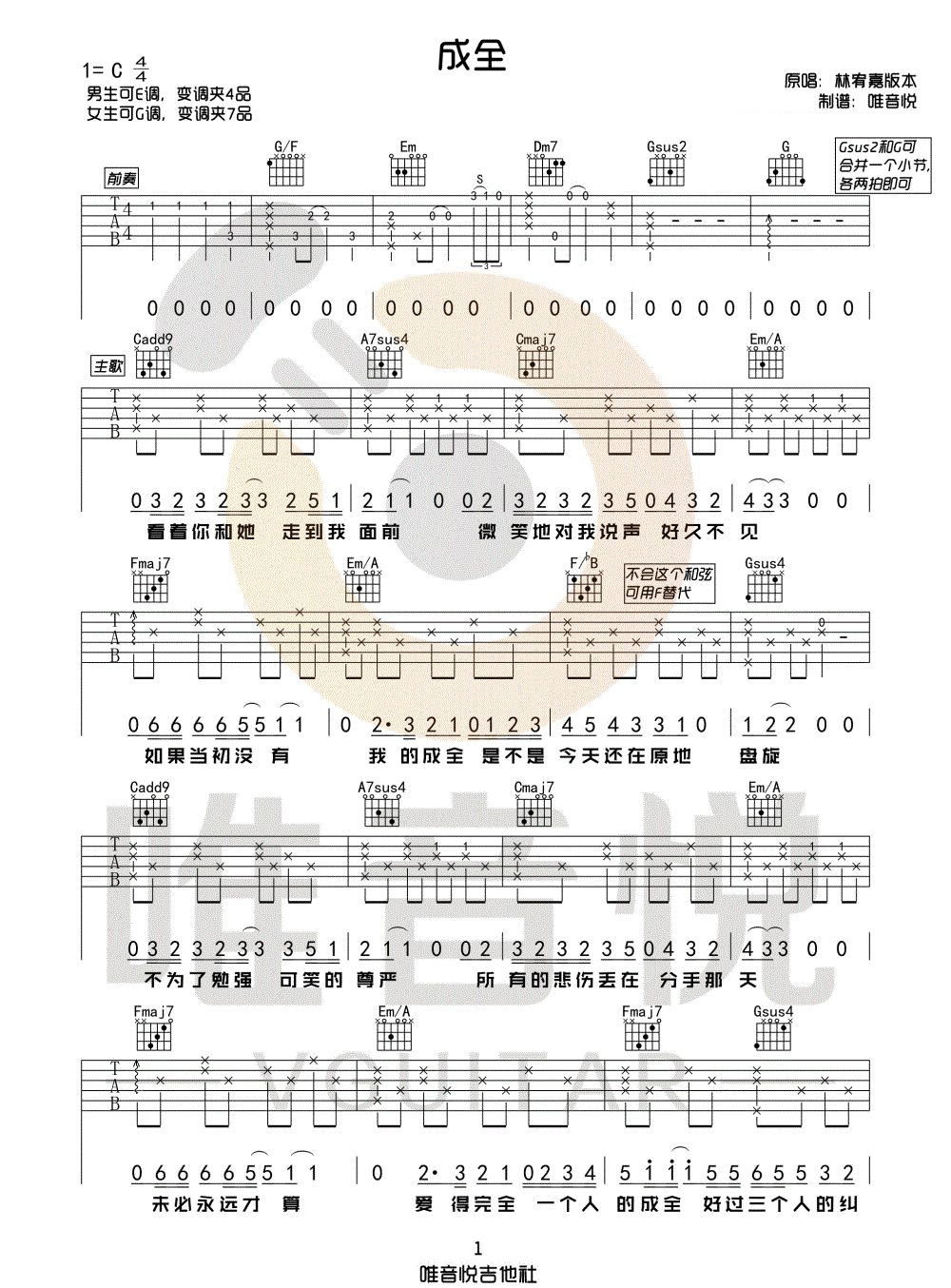 成全吉他谱,原版林宥嘉歌曲,简单C调指弹曲谱,高清六线乐谱教学