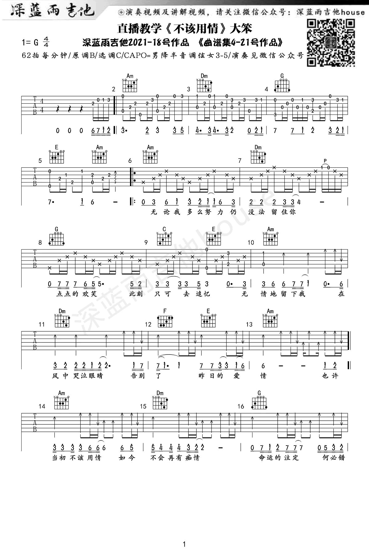 不该用情吉他谱,原版大笨歌曲,简单C调弹唱教学,六线谱指弹简谱图