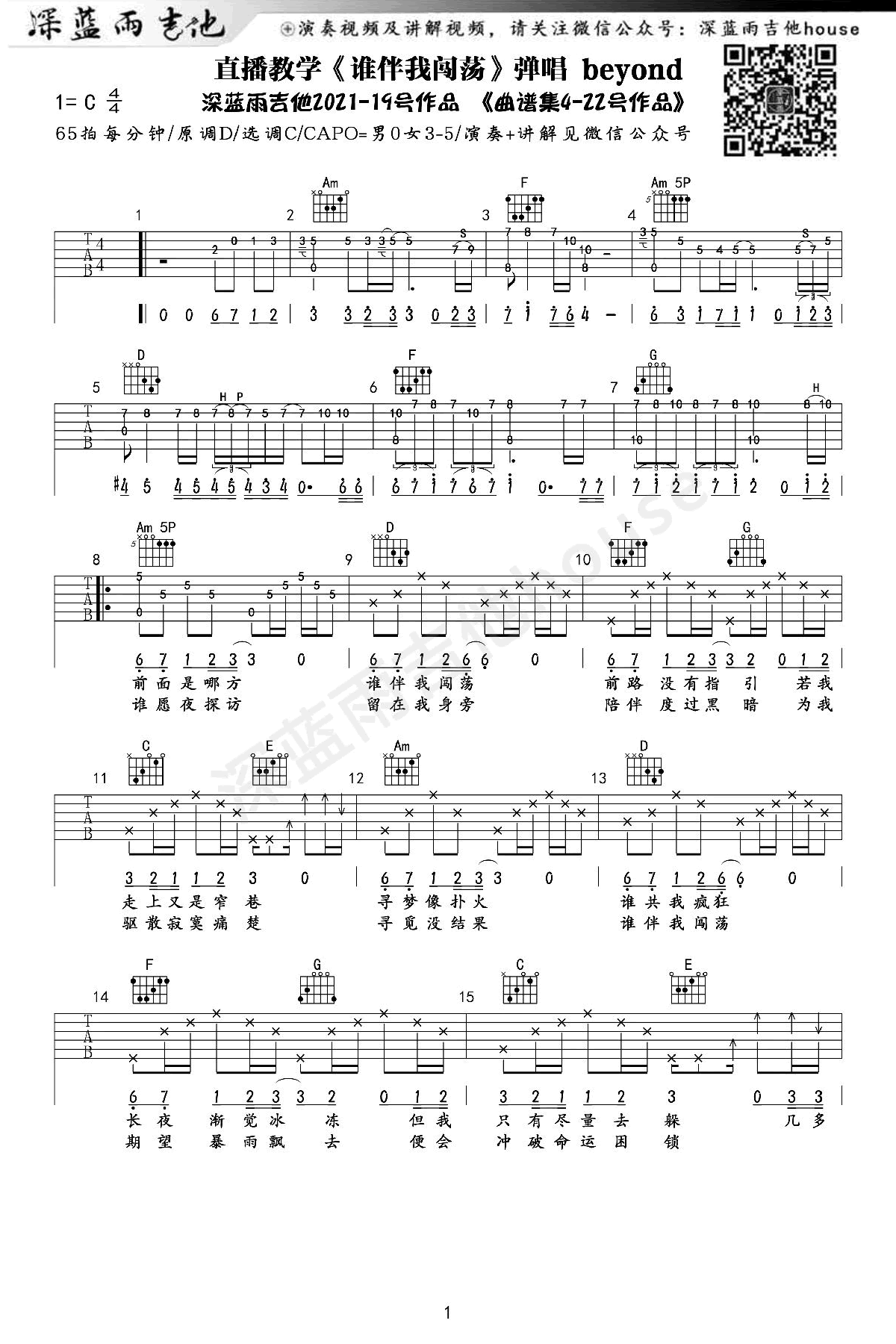 谁伴我闯荡吉他谱,原版歌曲,简单C调弹唱教学,六线谱指弹简谱图