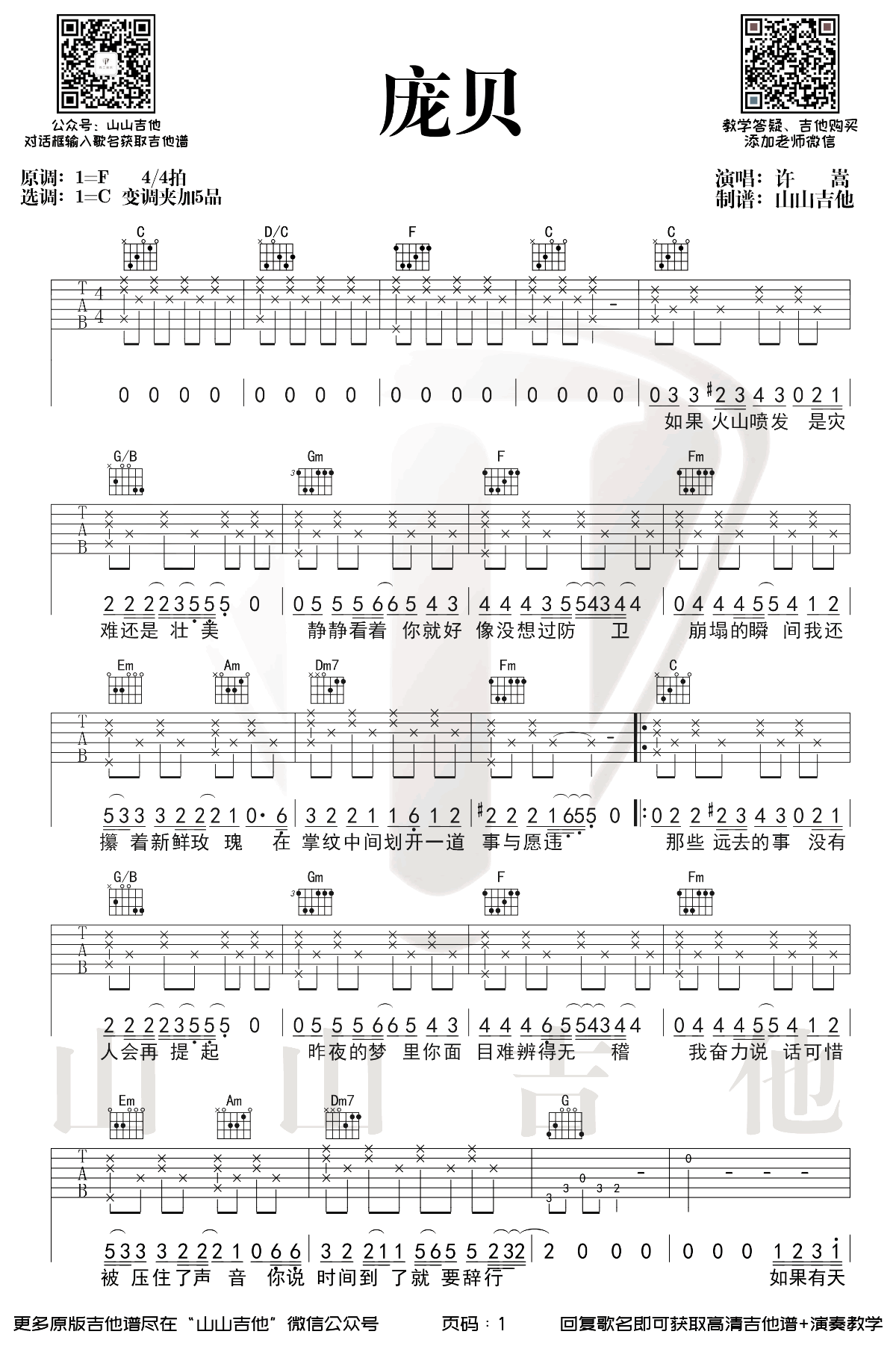 庞贝吉他谱,原版歌曲,简单C调弹唱教学,六线谱指弹简谱图