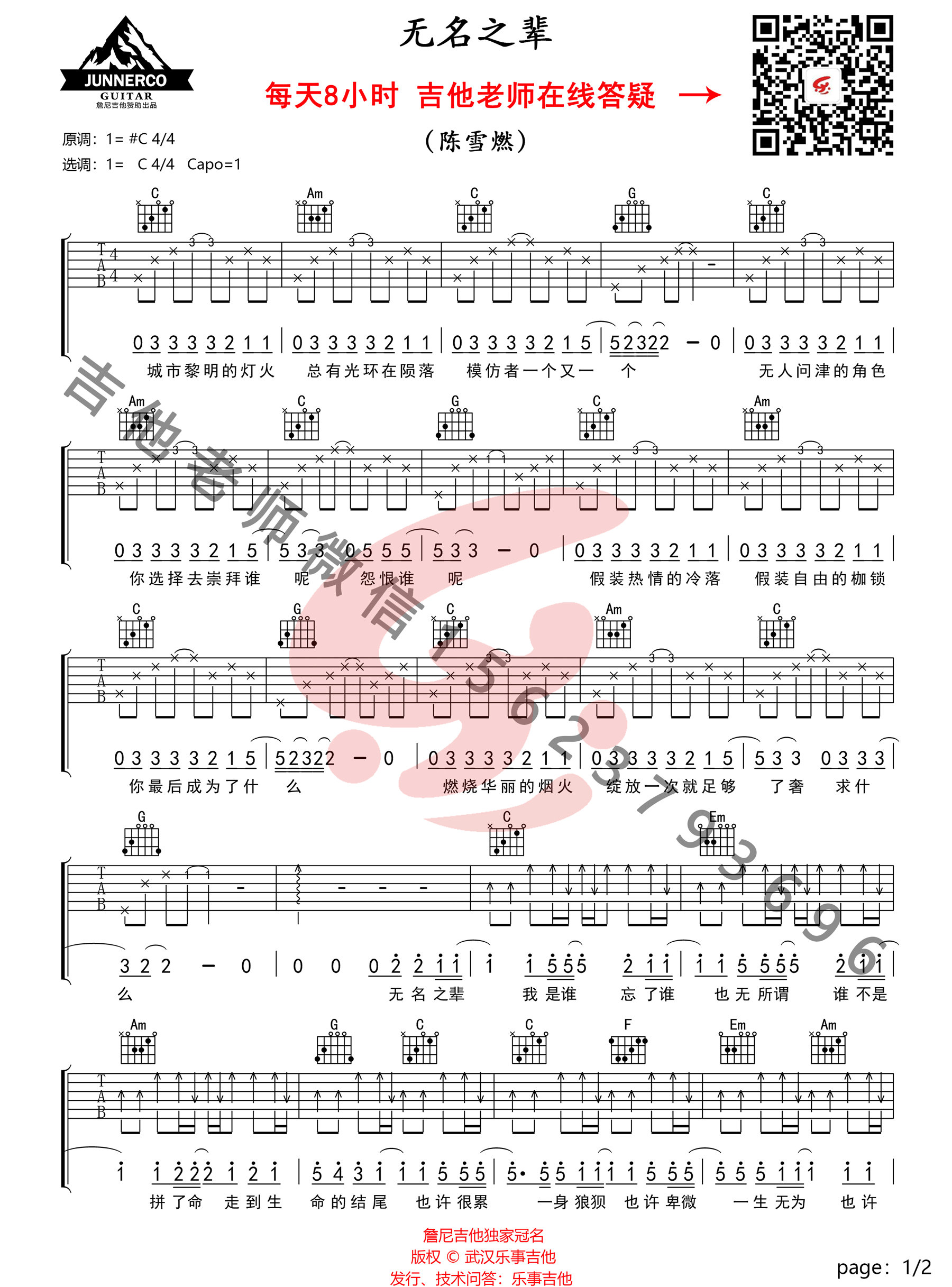 无名之辈吉他谱,原版陈雪燃歌曲,简单C调指弹曲谱,高清六线乐谱教学